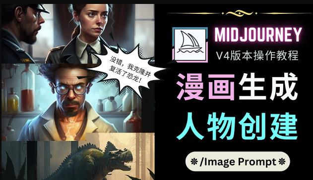 Midjourney V4版本操作教程：2个简单参数，完成漫画生成，人物创建-悟空知识星球