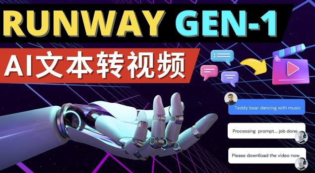 Runway Gen-1发布次世代Ai文本转视频工具输入文本命令生成多种类型视频-悟空知识星球