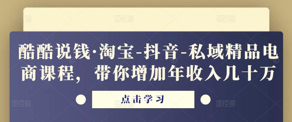 酷酷说钱·淘宝-抖音-私域精品‬电商课程，带你增加年收入几十万-悟空知识星球