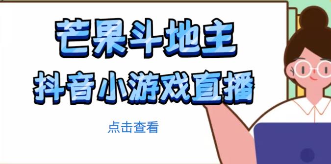 芒果斗地主互动直播项目，无需露脸在线直播，能边玩游戏边赚钱-悟空知识星球