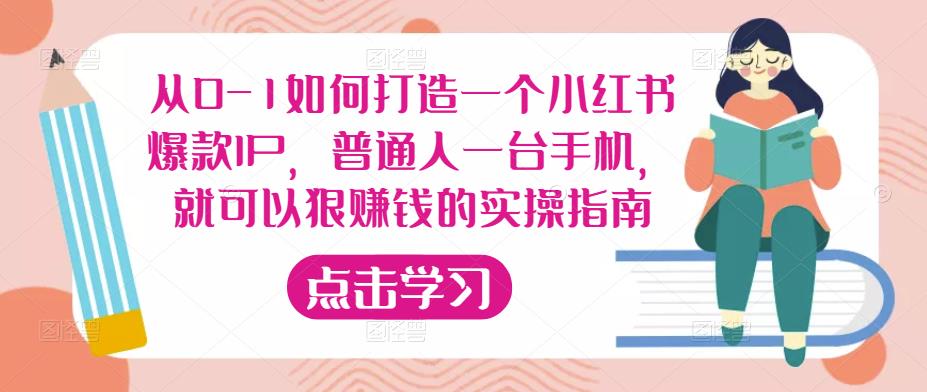 从0-1如何打造一个小红书爆款IP，普通人一台手机，就可以狠赚钱的实操指南-悟空知识星球