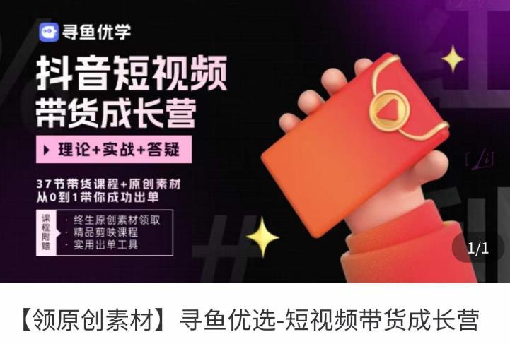 短视频带货成长营，​抖音短视频出单攻略，吃透账号运营的奥秘，轻松带货-悟空知识星球