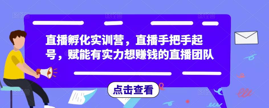 直播孵化实训营，直播手把手起号，赋能有实力想赚钱的直播团队-悟空知识星球