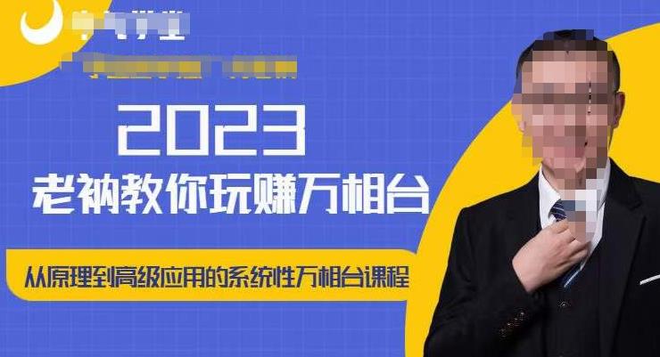 老衲·2023和老衲学万相台，​从原理到高级应用的系统万相台课程-悟空知识星球