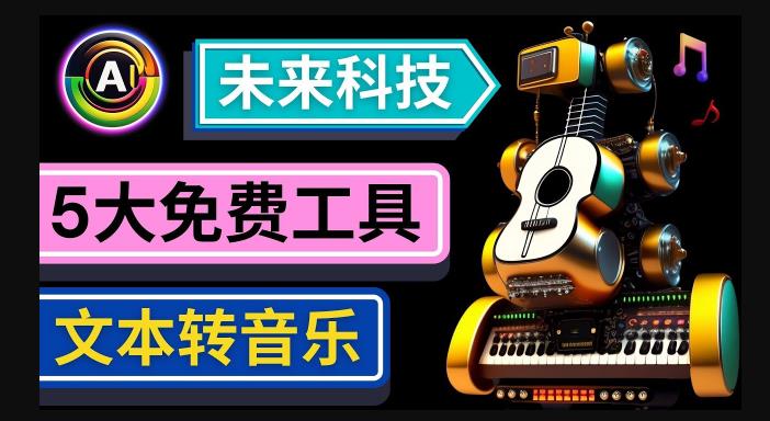 抢先体验未来Ai科技-文本转音乐工具，只需输入文字描述，即可创作歌曲和音乐-悟空知识星球