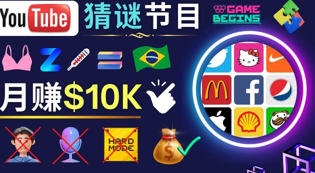 适合新手的视频剪辑方法，搜集图片制作猜谜游戏Youtube视频月入过万美元-悟空知识星球