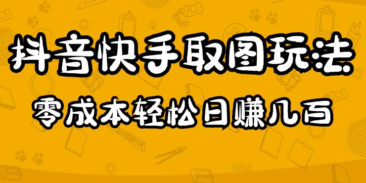 2023抖音快手取图玩法：一个人在家就能做，超简单，0成本日赚几百-悟空知识星球