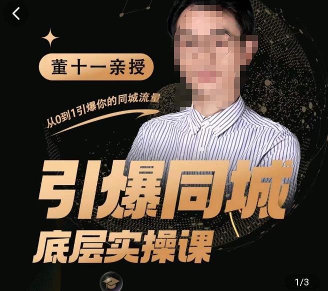 董十一·引爆同城底层实操课，​短视频+模板+直播+矩阵+投放，一套可复制的同城短视频打法-悟空知识星球