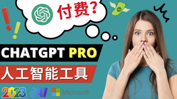 Chat GPT即将收费推出Pro高级版每月42美元-2023年热门的Ai应用还有哪些-悟空知识星球