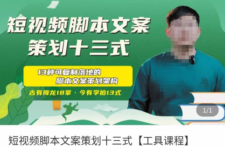 短视频脚本文案策划十三式，13种可落地的脚本文案策划架构-悟空知识星球