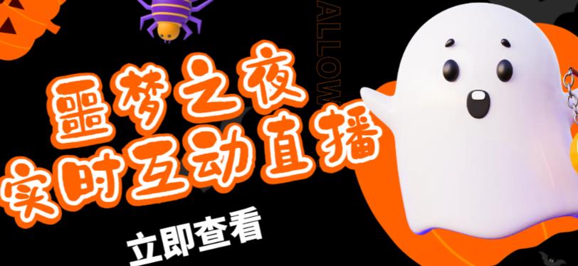 外面收费1980的抖音噩梦之夜直播项目，可虚拟人直播，抖音报白，实时互动直播【软件+详细教程】-悟空知识星球