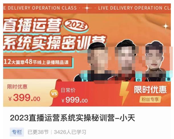 小天·2023直播运营系统实操秘训营，从实战启动到转正价，现场实操详细拆解启动案例-悟空知识星球