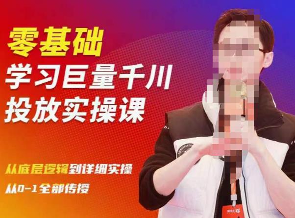 陈大黑牛千川课：零基础学习巨量千川投放实操课，从底层逻辑到详细实操全部传授-悟空知识星球