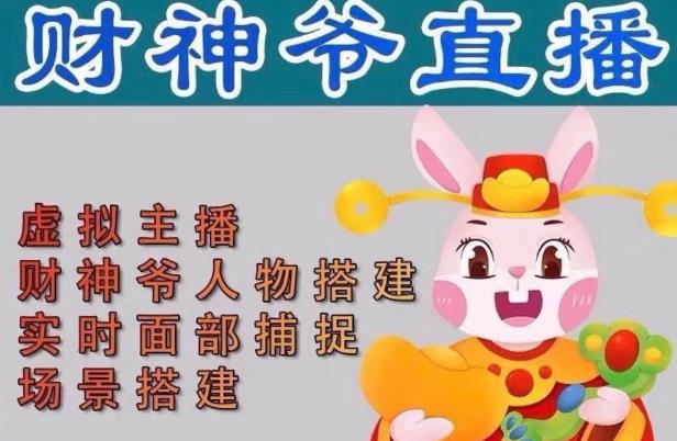 抖音财神爷AI智能直播间，无需真人出镜，实时互动收礼物，小黄车带货，市面上最新的直播玩法。【软件+详细教程+工具】-悟空知识星球