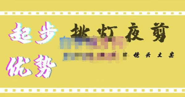 挑灯夜剪·超清影视剪辑，让学习到超越众多创作者的高清制作模式-悟空知识星球