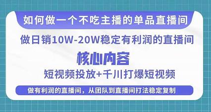 某电商线下课程，稳定可复制的单品矩阵日不落，做一个不吃主播的单品直播间-悟空知识星球