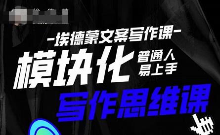 埃德蒙-普通人迅速上手的模块化思维写作课，快速提升文案创作！-悟空知识星球