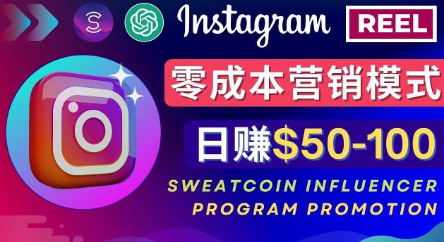 Instagram推广热门手机APP，通过Sweatcoin Influencer Program赚钱，日赚50-100美元-悟空知识星球