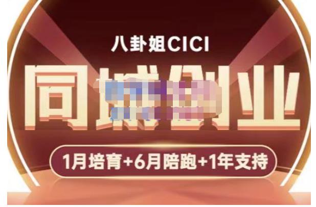 八卦姐cici·同城创业培训，教你做抖音，到引流，线上线下转化、建群、线下活动、全部环节-悟空知识星球