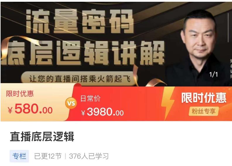 流量密码直播底层逻辑,让你的直播间搭乘火箭起飞-悟空知识星球