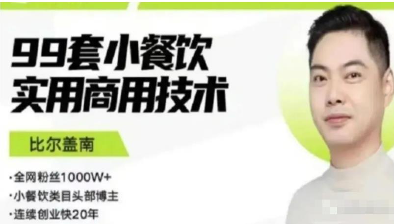 比尔盖南99套小吃配方+创业落地指南，卖小吃配方，一个0成本高收益的项目-悟空知识星球