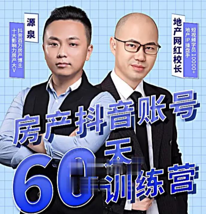 泉哥短视频账号60天起号课程，房产抖音账号搭建起号-价值2980元-悟空知识星球