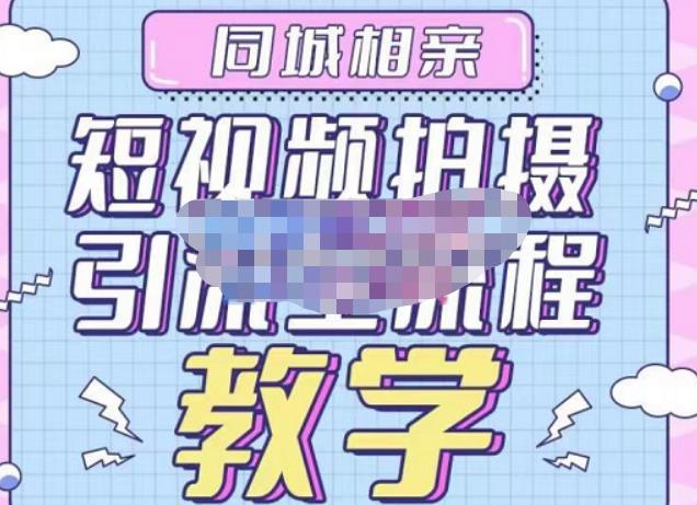 心动学堂·同城相亲短视频矩阵起号-引流-拍摄进阶，带你做好同城相亲，引流全流程教学-悟空知识星球