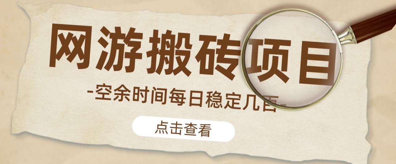 【稳定搬砖】最新网游逆水寒（魔兽老兵服）游戏手动搬砖教程，批量起号每天稳定几百+-悟空知识星球