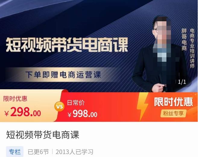 胖哥·短视频带货电商课，零基础可以学会电商，新人也一台手机也能做电商-悟空知识星球