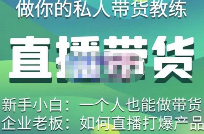 硬核传媒·直播带货（私人教练），实操实战教学，通俗易懂，学完后新手小白一个人也能做带货-悟空知识星球