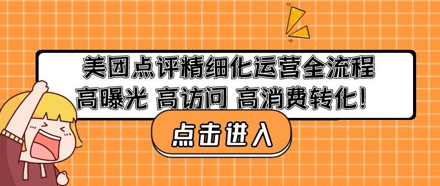 美团点评精细化运营全流程：高曝光高访问高消费转化-悟空知识星球