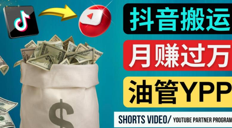 如何使用正确的方法搬运抖音视频到YouTube Shorts，月赚过万-悟空知识星球