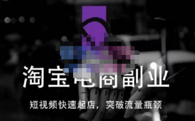 蓝Sir派·淘宝短视频快速起店，替代传统搜索方式，学会做一个不一样的淘宝店-悟空知识星球