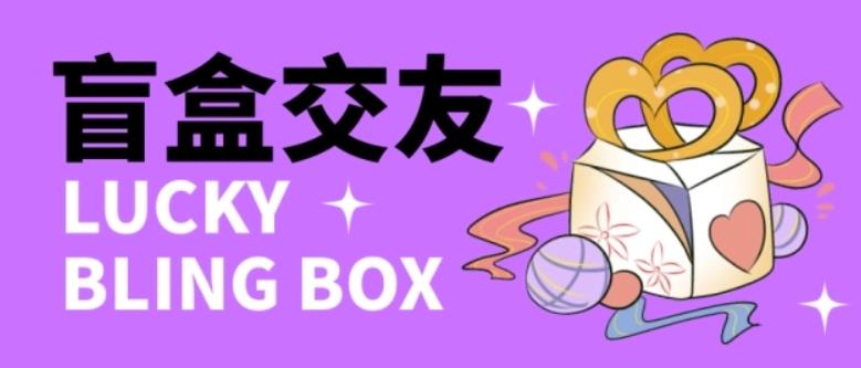 零基础搭建交友盲盒，带三级分销系统，搭建即可开启躺赚模式【源码+教程】-悟空知识星球