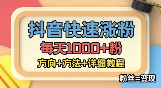 外面收费1980快速涨粉技术（女粉），抖音快手小红书，只要你有执行力，涨粉轻而易举，粉丝=变现-悟空知识星球