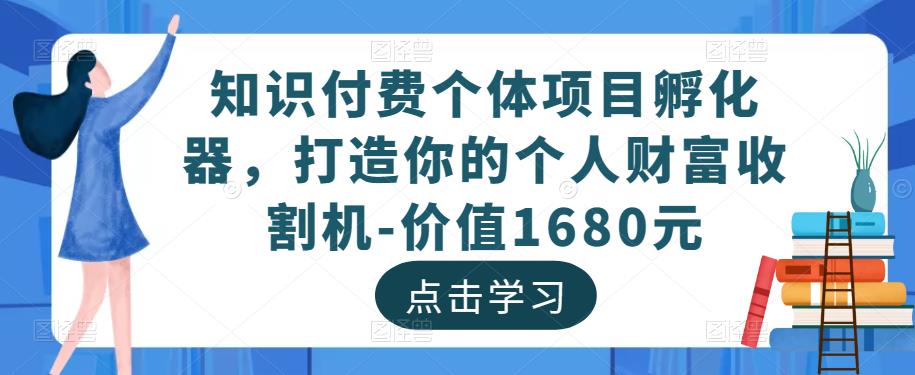 知识付费个体项目孵化器，打造你的个人财富收割机-价值1680元-悟空知识星球