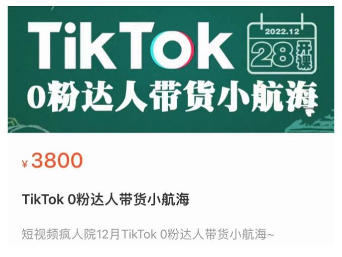 短视频疯人院TikTok 0粉达人带货小航海，TikTok Shop运营带货新模式-悟空知识星球