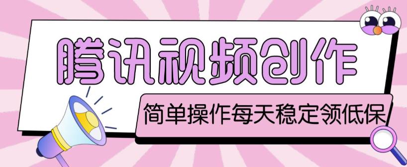 最新腾讯视频创作者原创视频搬运项目，单号一天轻松几十元【伪原创软件+详细操作教程】-悟空知识星球