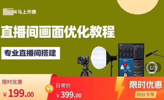 马上开播直播间画面优化教程，专业直播间搭建-价值399元-悟空知识星球