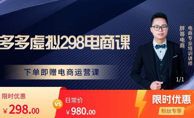 胖哥电商·拼多多虚拟产品课程，让新人也一台手机也能做电商-悟空知识星球