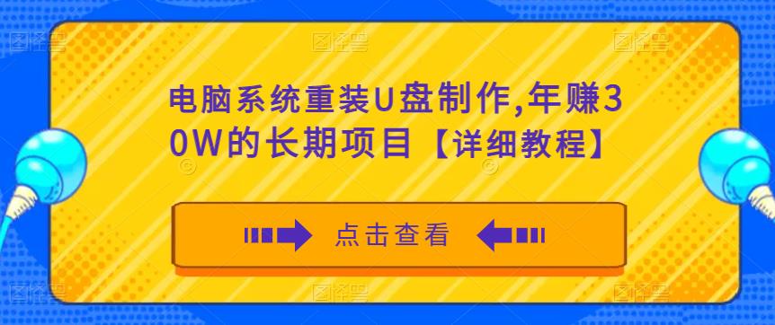 电脑系统重装U盘制作，年赚30W的长期项目【详细教程】-悟空知识星球