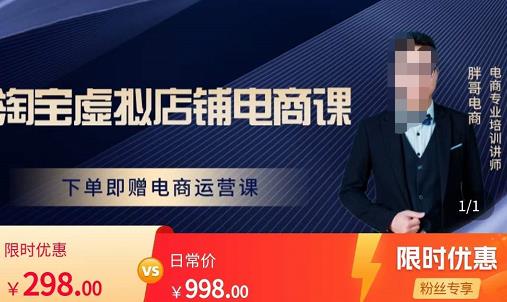 胖哥电商·淘宝虚拟店铺电商课，解决小白做电商的困惑，新人一台手机也能做电商-悟空知识星球