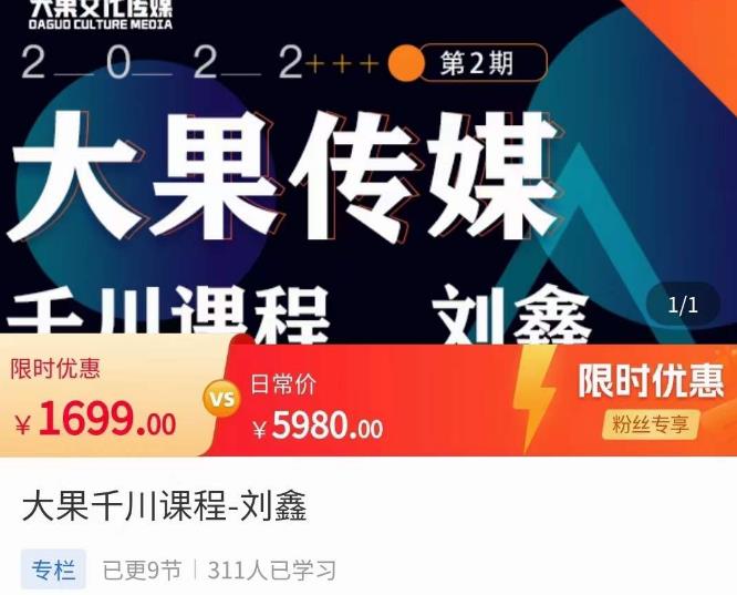 刘鑫·大果千川课程，精准建模，千川底层逻辑，不同阶段的投放思路，小店随心推如何投放-悟空知识星球