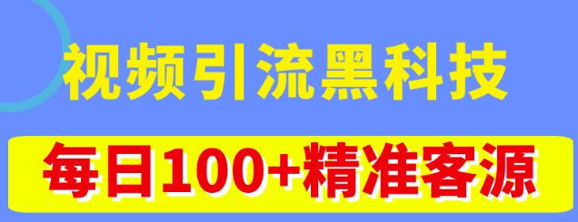 视频引流黑科技玩法，不花钱推广，视频播放量达到100万+，每日100+精准客源-悟空知识星球
