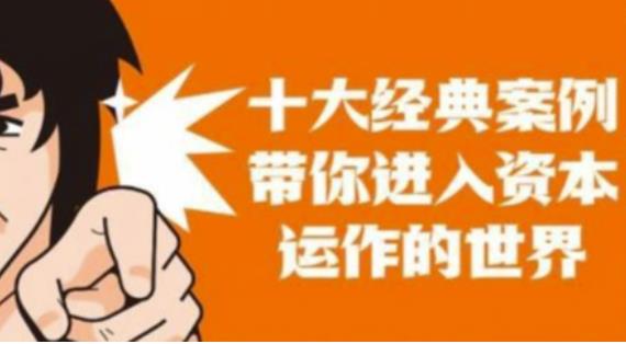 资本运作课程，并购、借壳、资本运作，十大经典案例带你真正进入资本运作的世界-悟空知识星球