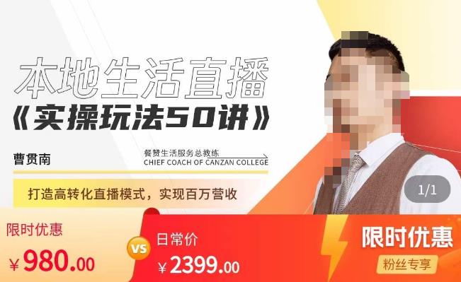 餐赞·本地生活直播实操玩法50讲，​打造高转化直播模式，实现百万营收-悟空知识星球