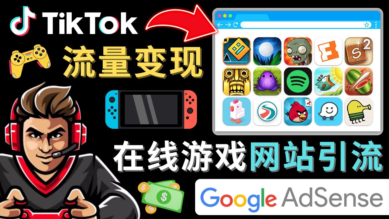 Tiktok引流到在线游戏网站赚钱的方法，只需3个步骤，快速开通一个赚钱的游戏类Tiktok账号-悟空知识星球