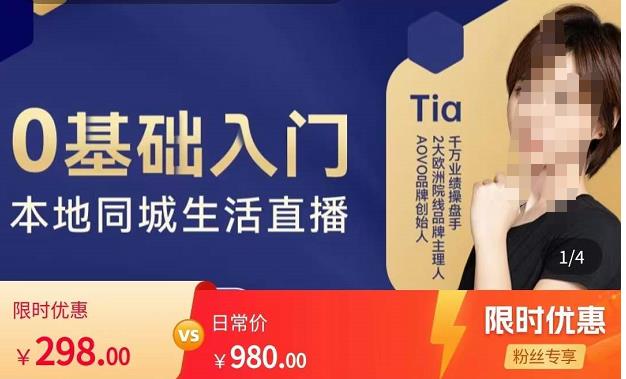 提亚说美业·0基础入门本地同城生活直播，起号底层逻辑梳理，精准抓取同城流量-悟空知识星球