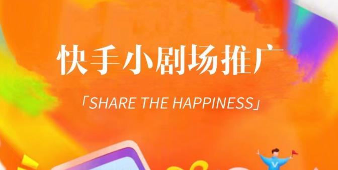 外面收费1980短剧变现项目，快手小剧场短剧挂载变现，个人工作室可放大（比小说推文更容易变现）-悟空知识星球