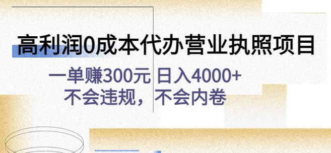 高利润0成本代办营业执照项目：一单赚300元日入4000+不会违规，不会内卷-悟空知识星球